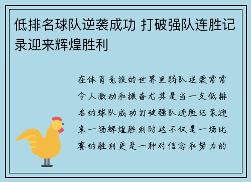 低排名球队逆袭成功 打破强队连胜记录迎来辉煌胜利