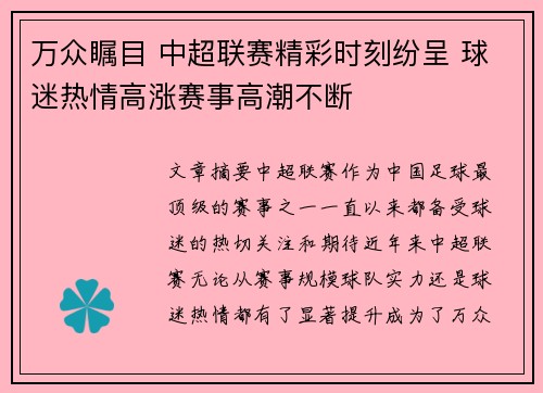 万众瞩目 中超联赛精彩时刻纷呈 球迷热情高涨赛事高潮不断