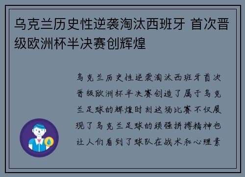 乌克兰历史性逆袭淘汰西班牙 首次晋级欧洲杯半决赛创辉煌