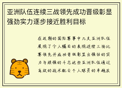 亚洲队伍连续三战领先成功晋级彰显强劲实力逐步接近胜利目标