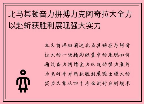 北马其顿奋力拼搏力克阿奇拉大全力以赴斩获胜利展现强大实力