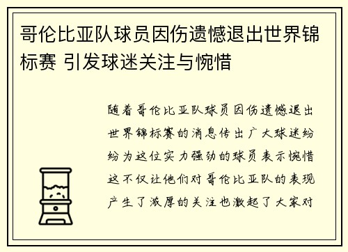 哥伦比亚队球员因伤遗憾退出世界锦标赛 引发球迷关注与惋惜