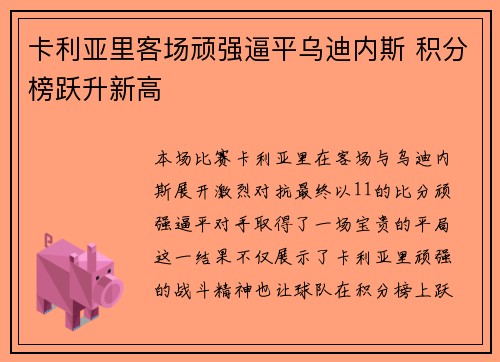 卡利亚里客场顽强逼平乌迪内斯 积分榜跃升新高