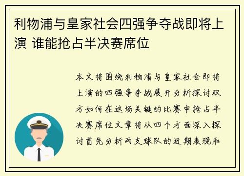 利物浦与皇家社会四强争夺战即将上演 谁能抢占半决赛席位