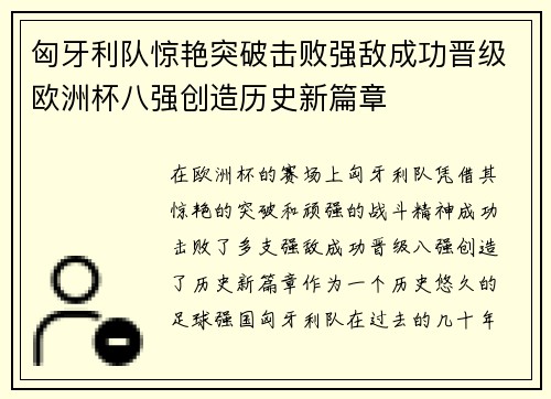 匈牙利队惊艳突破击败强敌成功晋级欧洲杯八强创造历史新篇章