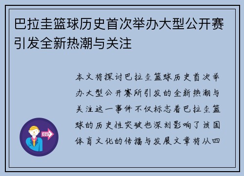 巴拉圭篮球历史首次举办大型公开赛引发全新热潮与关注