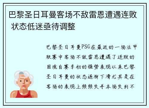 巴黎圣日耳曼客场不敌雷恩遭遇连败 状态低迷亟待调整