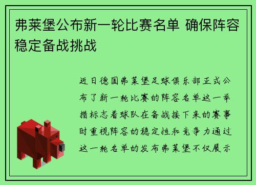 弗莱堡公布新一轮比赛名单 确保阵容稳定备战挑战