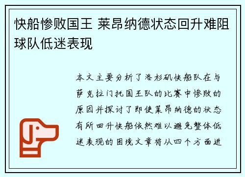 快船惨败国王 莱昂纳德状态回升难阻球队低迷表现