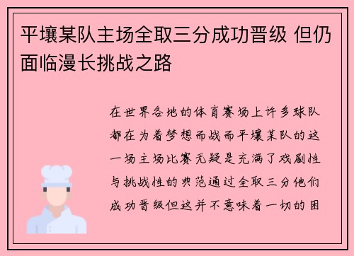 平壤某队主场全取三分成功晋级 但仍面临漫长挑战之路