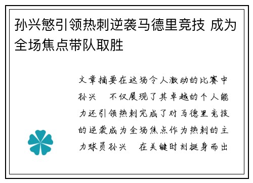 孙兴慜引领热刺逆袭马德里竞技 成为全场焦点带队取胜