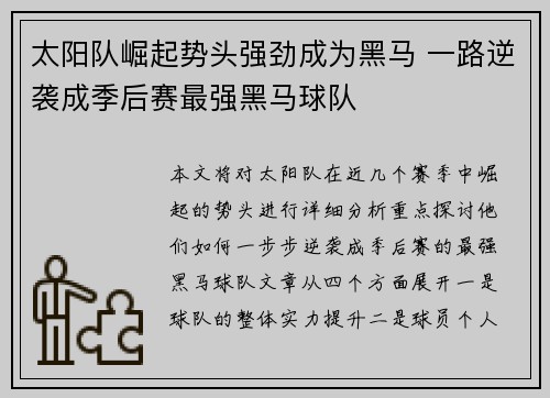 太阳队崛起势头强劲成为黑马 一路逆袭成季后赛最强黑马球队