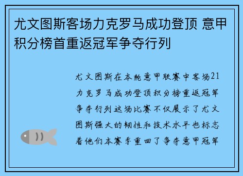 尤文图斯客场力克罗马成功登顶 意甲积分榜首重返冠军争夺行列