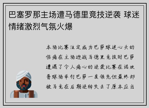 巴塞罗那主场遭马德里竞技逆袭 球迷情绪激烈气氛火爆