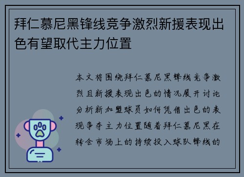 拜仁慕尼黑锋线竞争激烈新援表现出色有望取代主力位置