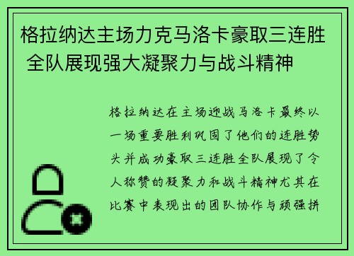 格拉纳达主场力克马洛卡豪取三连胜 全队展现强大凝聚力与战斗精神