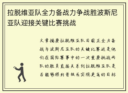 拉脱维亚队全力备战力争战胜波斯尼亚队迎接关键比赛挑战