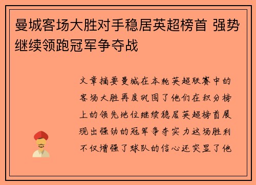 曼城客场大胜对手稳居英超榜首 强势继续领跑冠军争夺战