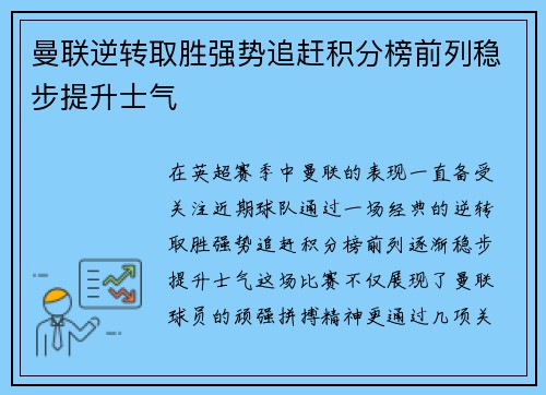 曼联逆转取胜强势追赶积分榜前列稳步提升士气