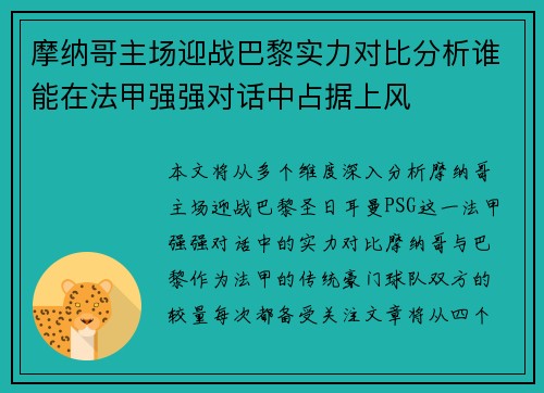 摩纳哥主场迎战巴黎实力对比分析谁能在法甲强强对话中占据上风