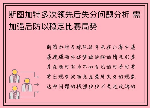 斯图加特多次领先后失分问题分析 需加强后防以稳定比赛局势