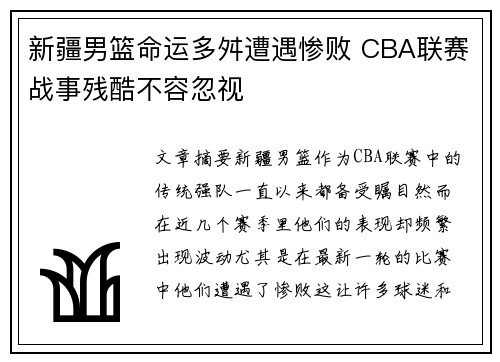 新疆男篮命运多舛遭遇惨败 CBA联赛战事残酷不容忽视