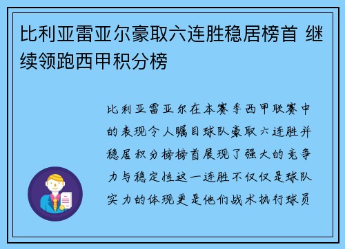 比利亚雷亚尔豪取六连胜稳居榜首 继续领跑西甲积分榜