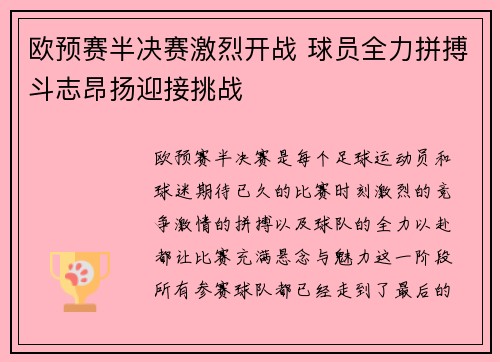 欧预赛半决赛激烈开战 球员全力拼搏斗志昂扬迎接挑战