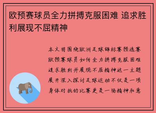 欧预赛球员全力拼搏克服困难 追求胜利展现不屈精神