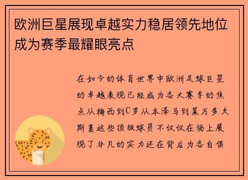 欧洲巨星展现卓越实力稳居领先地位成为赛季最耀眼亮点