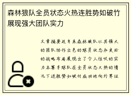 森林狼队全员状态火热连胜势如破竹展现强大团队实力