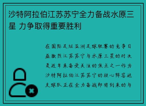 沙特阿拉伯江苏苏宁全力备战水原三星 力争取得重要胜利