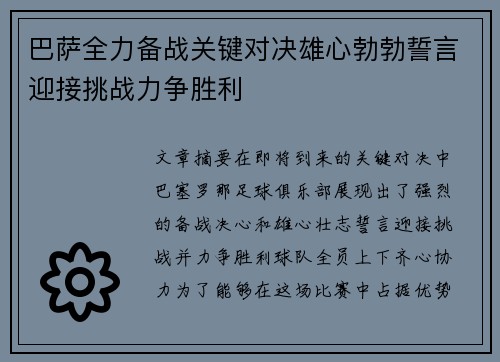 巴萨全力备战关键对决雄心勃勃誓言迎接挑战力争胜利