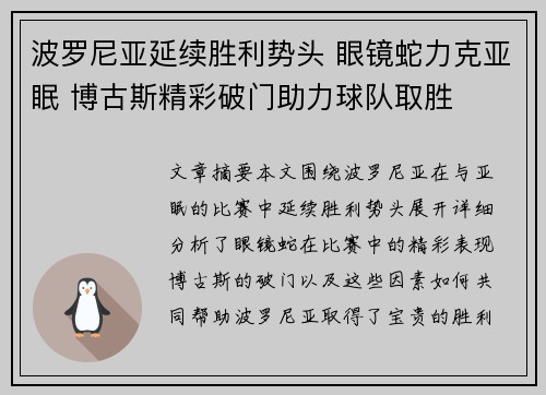 波罗尼亚延续胜利势头 眼镜蛇力克亚眠 博古斯精彩破门助力球队取胜