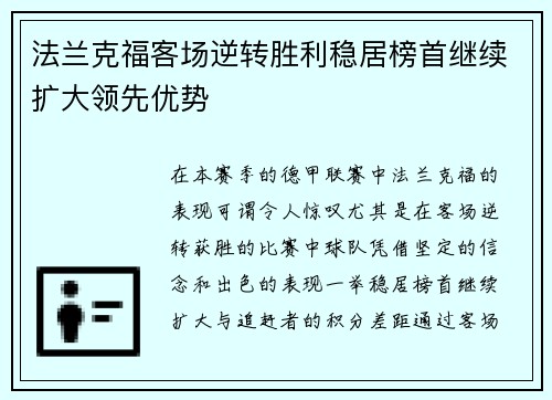 法兰克福客场逆转胜利稳居榜首继续扩大领先优势