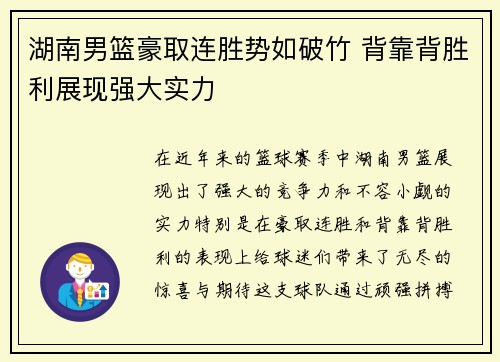 湖南男篮豪取连胜势如破竹 背靠背胜利展现强大实力