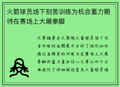 火箭球员场下刻苦训练为机会蓄力期待在赛场上大展拳脚