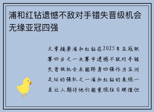 浦和红钻遗憾不敌对手错失晋级机会无缘亚冠四强