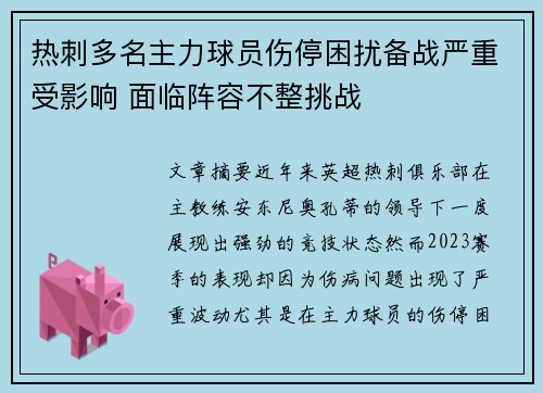 热刺多名主力球员伤停困扰备战严重受影响 面临阵容不整挑战