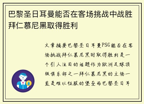 巴黎圣日耳曼能否在客场挑战中战胜拜仁慕尼黑取得胜利