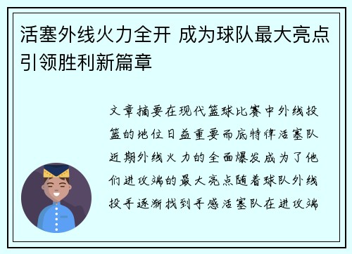 活塞外线火力全开 成为球队最大亮点引领胜利新篇章