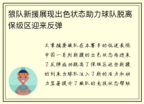 狼队新援展现出色状态助力球队脱离保级区迎来反弹