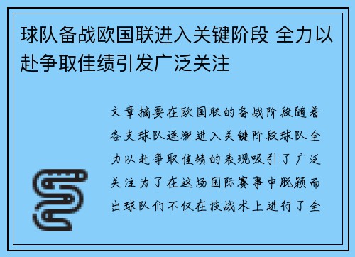 球队备战欧国联进入关键阶段 全力以赴争取佳绩引发广泛关注