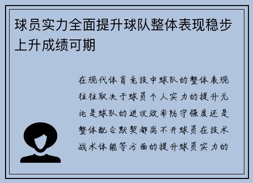 球员实力全面提升球队整体表现稳步上升成绩可期