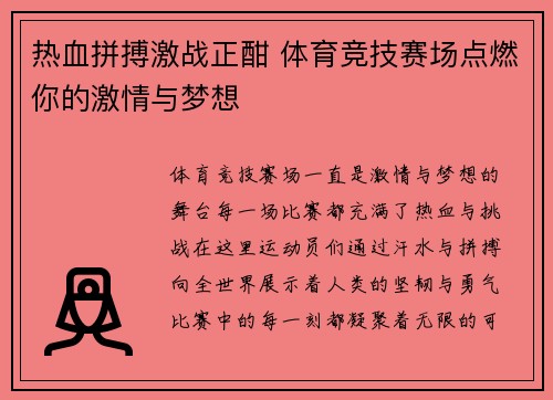 热血拼搏激战正酣 体育竞技赛场点燃你的激情与梦想