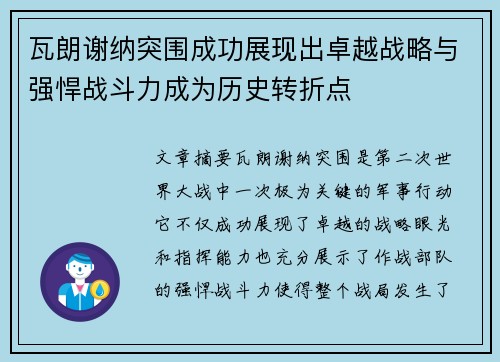 瓦朗谢纳突围成功展现出卓越战略与强悍战斗力成为历史转折点