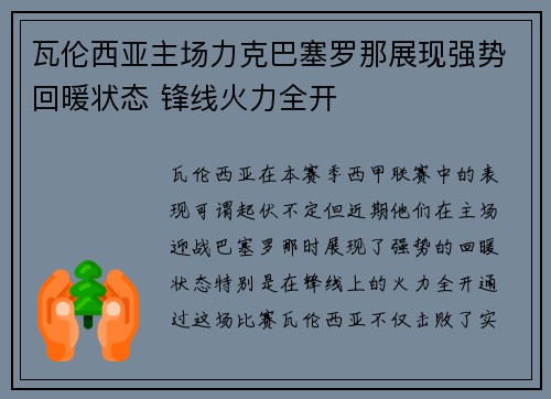 瓦伦西亚主场力克巴塞罗那展现强势回暖状态 锋线火力全开