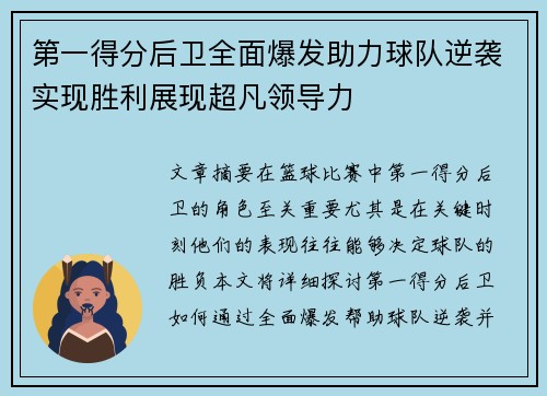 第一得分后卫全面爆发助力球队逆袭实现胜利展现超凡领导力