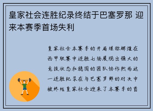 皇家社会连胜纪录终结于巴塞罗那 迎来本赛季首场失利