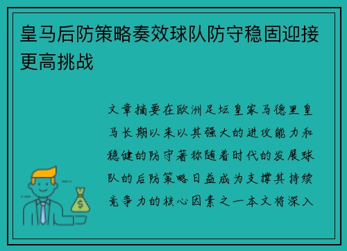 皇马后防策略奏效球队防守稳固迎接更高挑战